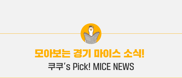모아보는 마이스 소식- 쿠쿠's Pick! Mice News