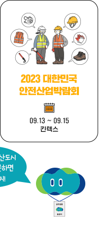 2023 대한민국 안전산업박람회 09.13~09.15  킨텍스
