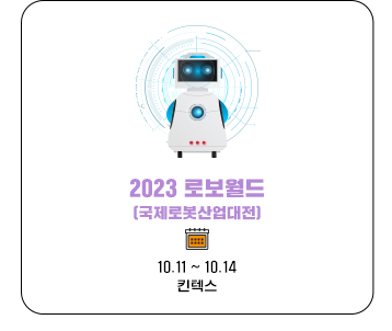 2023 로보월드(국제로봇산업대전) 10.11~10.24 킨텍스