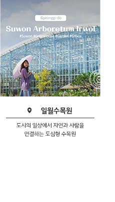 Suwon Arboretum Irwot 일월수목원- 도시의 일상에서 자연과 사람을 연결하는 도심형 수원 수목원