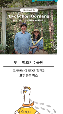 Byckchoji Gordens 벽초지수목원 - 동서양의 아름다운 정원을 모두 품은 명소
