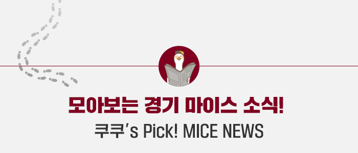 모아보는 마이스 소식- 쿠쿠's Pick! Mice News