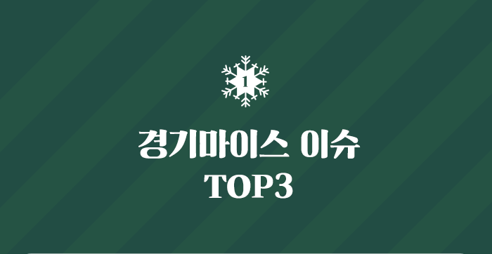 경기마이스 이슈 TOP3