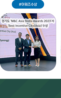 #어워즈수상. 경기도 M&C Asia Stella Awards 2023 서 Best Incentive City(Asia) 수상