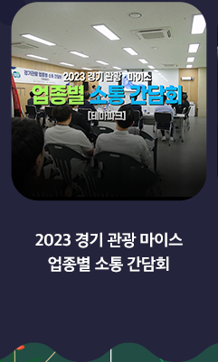 2023 경기 관광 마이스 업종별 소통 간담회