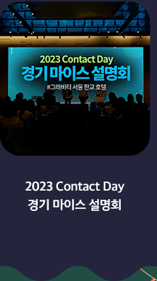 2023 Contact Day 경기 마이스 설명회